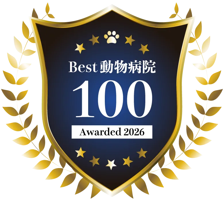 選ばれた動物病院