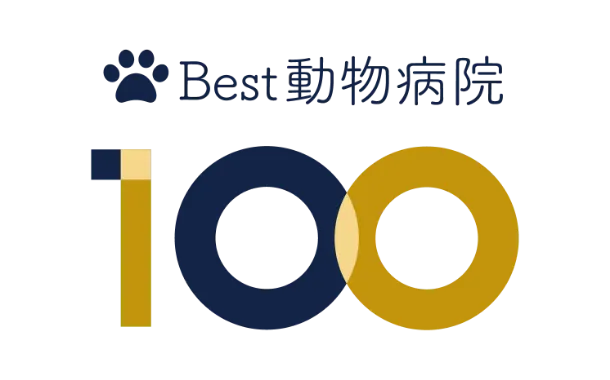 Best動物病院100