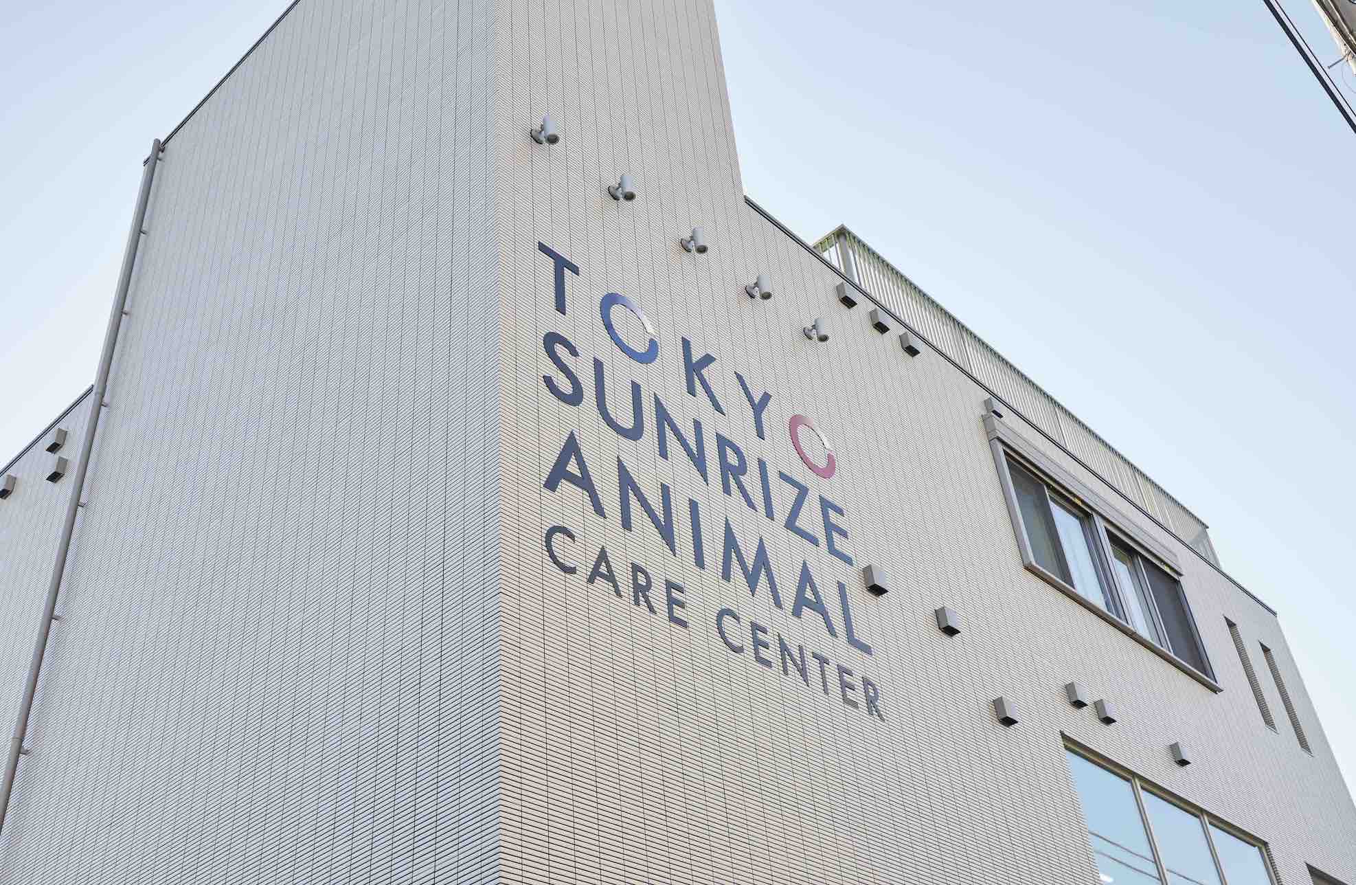東京サンライズアニマルケアセンター 写真1