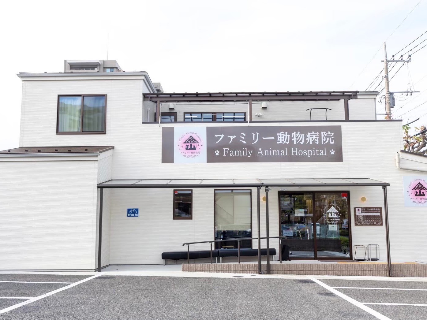 ファミリー動物病院 写真1