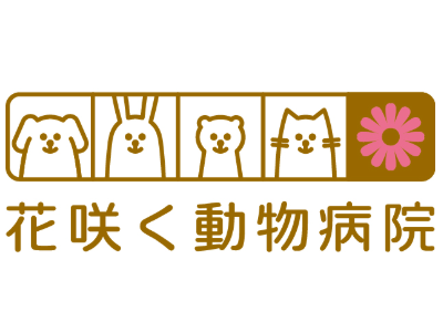 花咲く動物病院